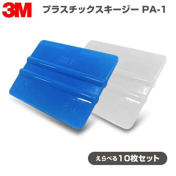 楽天市場】【お値打ち価格】3M プラスチックスキージーPA-1 10枚セット  