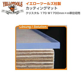 YELLOTOOLS イエローツールズ カッティングマット クリスタル 170 W1700mm×m単位切売 YT011CMK17