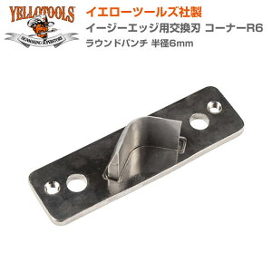 YELLOTOOLS �C�G���[�c�[���Y �C�[�W�[�G�b�W�p�����n �R�[�i�[R6�iR6mm�j YT04CR060