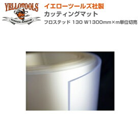 YELLOTOOLS イエローツールズ カッティングマット フロステッド 130 W1300mm×m単位切売 YT19CMF13