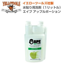 YELLOTOOLS イエローツールズ 水貼用洗剤1L エイプ アップルポーション YT20AAP1L