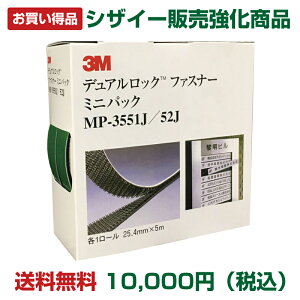 ★【送料無料 ※沖縄・一部の地域を除く】【特価中】3M デュアルロックファスナーミニ MP3551J52J