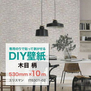 貼って剥がせる輸入フリース壁紙 Erismann エリスマン IT6301-02 木目 530mm×10m(ロール) ドイツ直輸入 不織布壁紙 専用のり別売