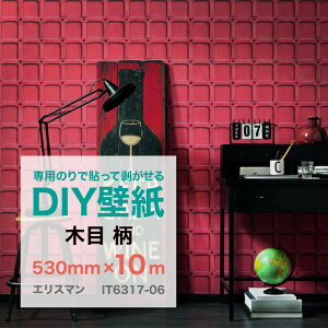 貼って剥がせる輸入フリース壁紙 Erismann エリスマン IT6317-06 木目 530mm×10m(ロール) ドイツ直輸入 不織布壁紙 専用のり別売