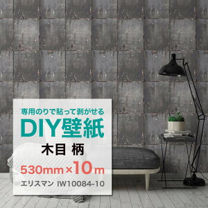 貼って剥がせる輸入フリース壁紙 Erismann エリスマン IW10084-10 木目 530mm×10m(ロール) ドイツ直輸入 不織布壁紙 専用のり別売