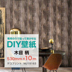貼って剥がせる輸入フリース壁紙 Decoprint デコプリント NU19163 木目 530mm×10m(ロール) ベルギー直輸入 不織布壁紙 専用のり別売