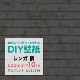 貼って剥がせる輸入フリース壁紙 Decoprint デコプリント WU20636 レンガ 530mm×10m（ロール） ベルギー直輸入 不織布壁紙 専用のり別売