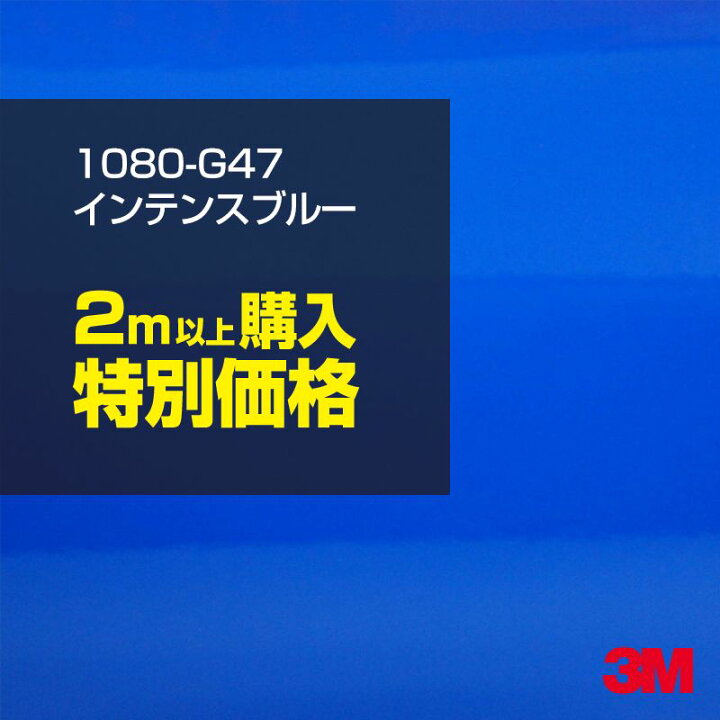 楽天市場 廃番 2m以上購入特別価格3m ラッピングシート 1080 G47 インテンスブルー 1524mm幅 2m以上 M切売 1080g47 車 80 1080 ラップフィルム ラッピングフィルム スリーエム Diy カーフィルム ボンネット シザイーストア