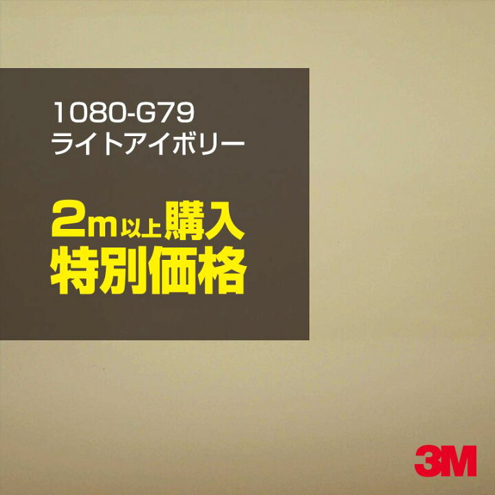 楽天市場 2m以上購入特別価格3m ラッピングシート 1080 G79 ライトアイボリー 1524mm幅 2m以上 M切売 1080g79 車 80 1080 ラップフィルム ラッピングフィルム スリーエム Diy カーフィルム ボンネット シザイーストア