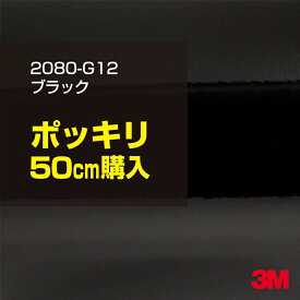 3M カーラッピングフィルム 車 ラッピングシート 2080-G12 グロスブラック 【W1524mm×50cm】 2080G12 旧品番: 1080-G12 グロス 光沢あり 艶あり ピアノブラック 保護フィルム 黒 カーラップフィルム DIY 外装 内装 ボンネット スリーエム 送料無料