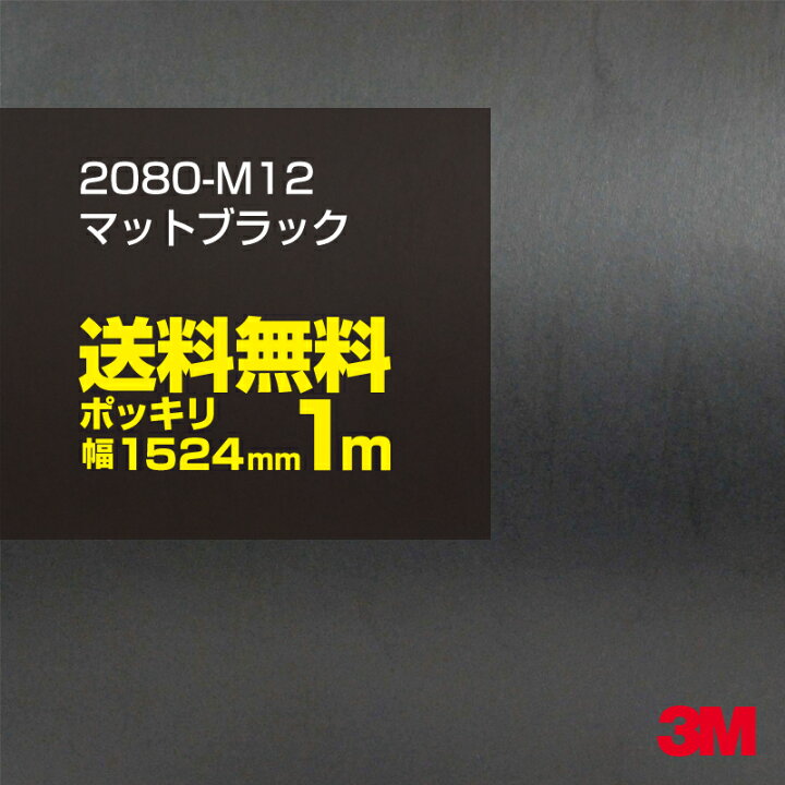 楽天市場】☆100cm ポッキリ購入 3M ラッピングシート 2080-M12 マットブラック 1524mm幅×1m切売 2080M12 旧品番: 1080-M12 車 2080 1080 ラップフィルム ラッピングフィルム スリーエム DIY カーフィルム ボンネット : シザイーストア 楽天市場】☆100cm ポッキリ購入 3M ラッピングシート 2080-M12 マットブラック 1524mm幅×1m切売 2080M12 旧品番: 1080-M12 車 2080 1080 ラップフィルム ラッピングフィルム スリーエム DIY カーフィルム ボンネット : シザイーストア