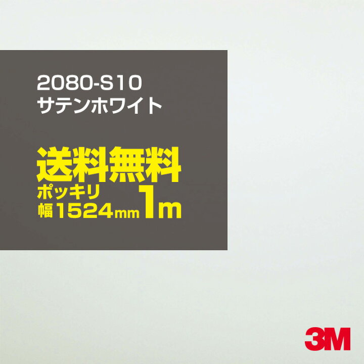 楽天市場】☆100cm ポッキリ購入 3M ラッピングシート 2080-S10 サテンホワイト 1524mm幅×1m切売 2080S10 旧品番: 1080-S10 車 2080 1080 ラップフィルム ラッピングフィルム スリーエム DIY カーフィルム ボンネット : シザイーストア