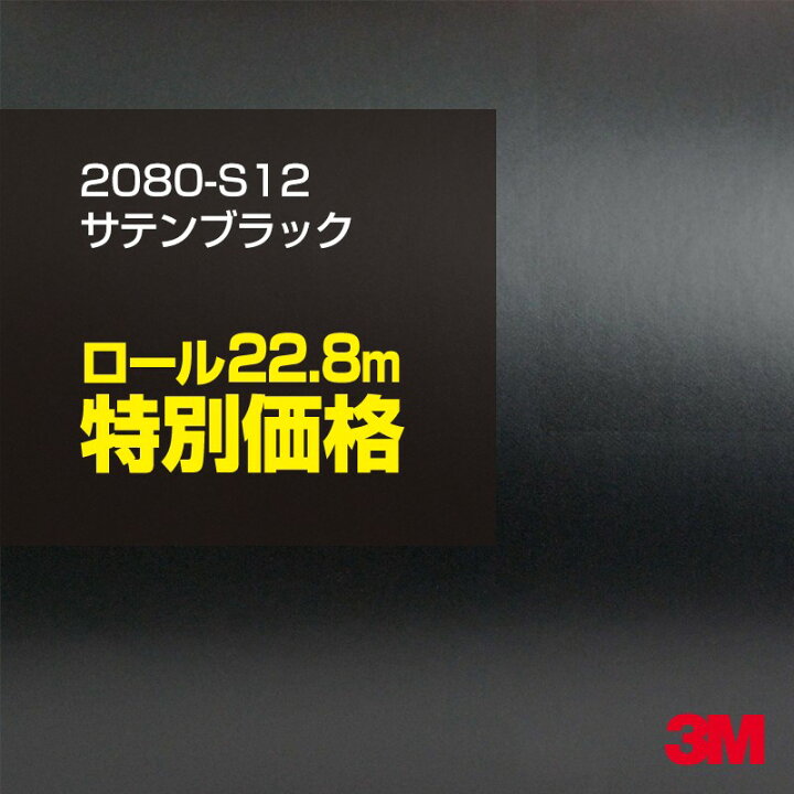 楽天市場】3M カーラッピングフィルム 車 ラッピングシート 2080-S12 