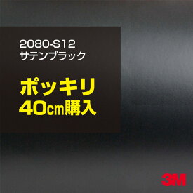 3M カーラッピングフィルム 車 ラッピングシート 2080-S12 サテンブラック 【W1524mm×40cm】 2080S12 旧品番: 1080-S12 サテン 光沢 黒 カーラップフィルム DIY 外装 内装 ボンネット スリーエム 送料無料