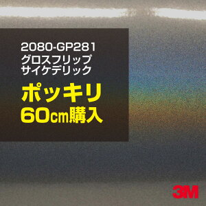 3M �J�[���b�s���O�t�B���� �� �J�[���b�s���O�V�[�g 2080-GP281 �O���X�t���b�v�T�C�P�f���b�N �yW1524mm×60cm�z 2080GP281 �O���X ���򂠂� ������ �ی�t�B���� �O���[ �V���o�[ �J�[���b�v�t�B��