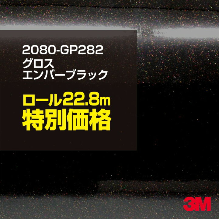 楽天市場】3M カーラッピングフィルム 車 ラッピングシート 2080-GP282 