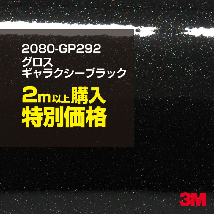 楽天市場 2m以上購入特別価格 3m ラッピングシート 80 Gp292 グロスギャラクシーブラック 1524mm幅 2m以上 M切売 80gp292 旧品番 1080 Gp292 車 80 1080 ラップフィルム ラッピングフィルム スリーエム Diy カーフィルム ボンネット シザイーストア 楽天市場 2m以上購入特別価格 3m ラッピングシート 80 Gp292 グロスギャラクシーブラック 1524mm幅 2m以上 M切売 80gp292 旧品番 1080 Gp292 車 80 1080 ラップフィルム ラッピングフィルム スリーエム Diy カーフィルム ボンネット シザイーストア