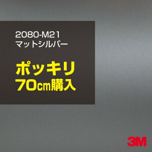 3M カーラッピングフィルム 車 ラッピングシート 2080-M21 マットシルバー 【W1524mm×70cm】 2080M21 旧品番:1080-M21 マット 光沢なし 艶なし 銀 灰色 カーラップフィルム DIY 外装 内装 ボンネット ス