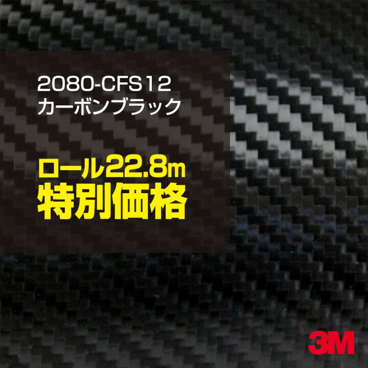 楽天市場】3M カーラッピングフィルム 車 ラッピングシート 2080-CFS12 