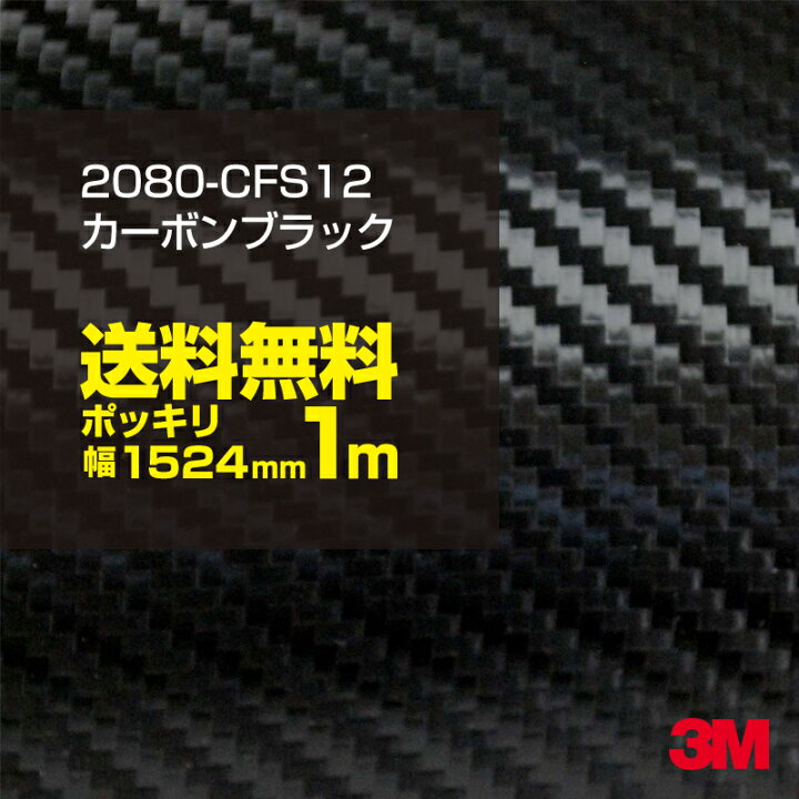 楽天市場 100cm ポッキリ購入 3m ラッピングシート 80 Cfs12 カーボンシート カーラッピング カーボンファイバーブラック 1524mm幅 1m切売 80cfs12 旧品番 1080 Cfs12 車 80 1080 ラップフィルム ラッピングフィルム スリーエム Diy カーフィルム ボンネット