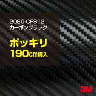 3M カーラッピングフィルム 車 カーラッピングシート 2080-CFS12 カーボンブラック 【W1524mm×190cm】 2…