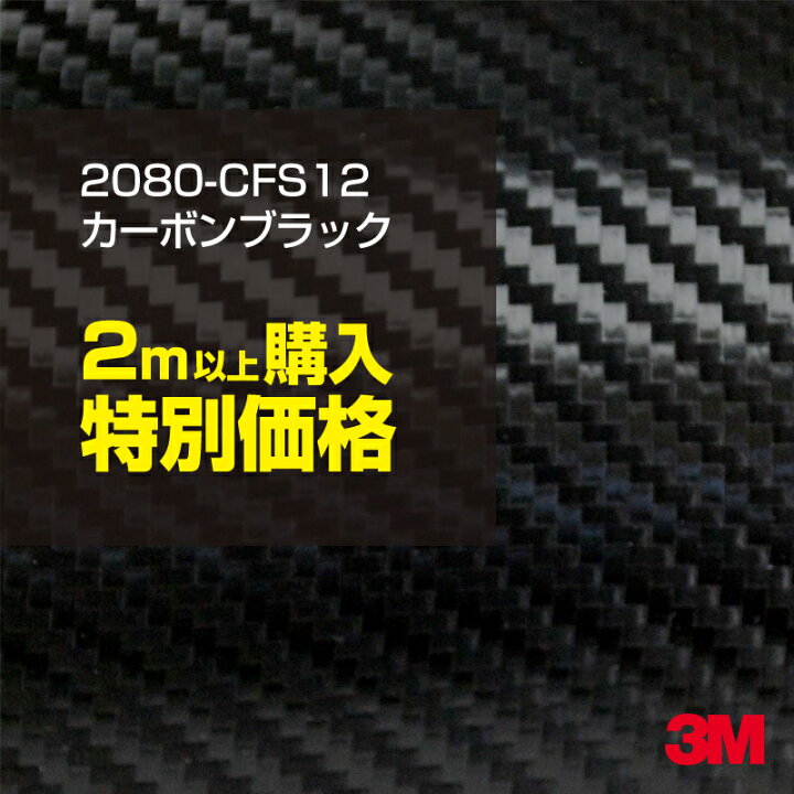 楽天市場 2m以上購入特別価格 3m ラッピングシート 80 Cfs12 カーボンシート カーラッピング カーボンファイバーブラック 1524mm幅 2m以上 M切売 80cfs12 旧品番 1080 Cfs12 車 80 1080 ラップフィルム ラッピングフィルム スリーエム Diy カーフィルム