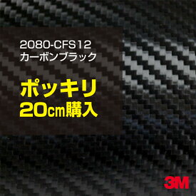 3M カーラッピングフィルム 車 ラッピングシート 2080-CFS12 カーボンブラック 【W1524mm×20cm】 2080CFS12 旧品番: 1080-CFS12 カーボンシート カーボン 黒 カーラップフィルム DIY 外装 内装 ボンネット スリーエム 送料無料