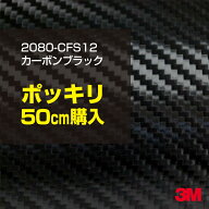 3M カーラッピングフィルム 車 カーラッピングシート 2080-CFS12 カーボンブラック 【W1524mm×50cm】 20…