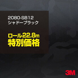 3M ラップフィルム 車 ラッピングシート 2080-SB12 シャドーブラック 【1ロール : W1524mm×22.8m】 2080SB12 旧品番: 1080-SB12 迷彩 カモフラージュ 黒 DIY 外装 内装 ボンネット スリーエム 送料無料