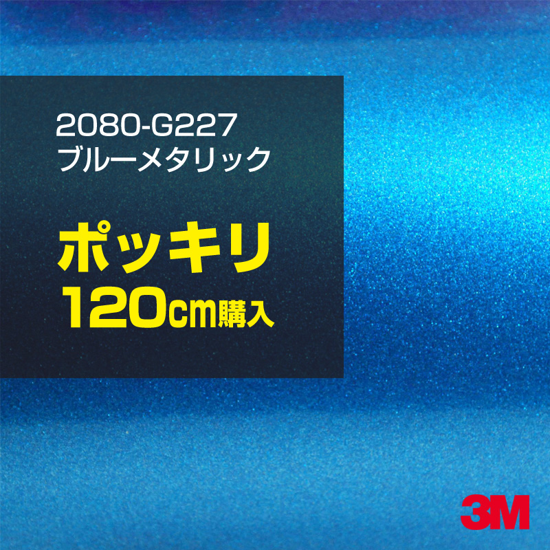 速い配達】 3M ラップフィルム 車 ラッピングシート 2080-G227 ブルー