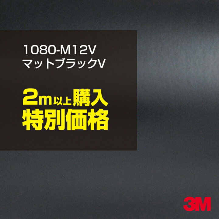 楽天市場 2m以上購入特別価格 カーラッピング 3m ラッピングシート 1080 M12v マットブラックv 1524mm幅 2m以上 M切売 1080m12v 車 80 1080 ラップフィルム ラッピングフィルム スリーエム Diy カーフィルム ボンネット シザイーストア