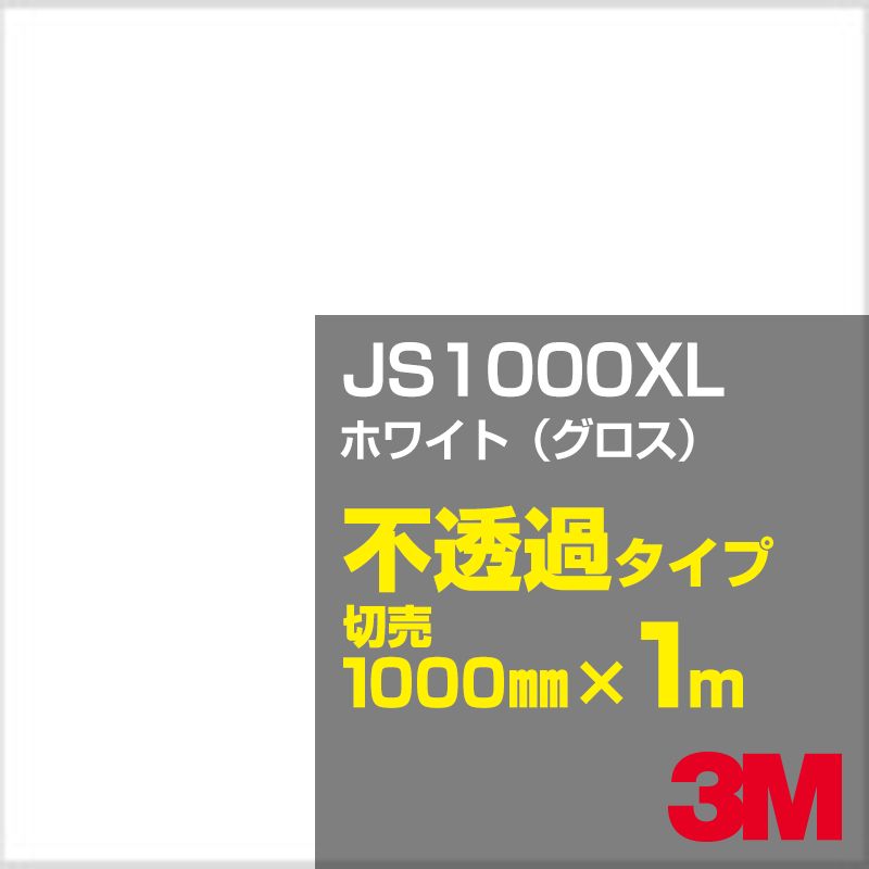 JS1000XL ホワイト グロス 大きい割引 発売から10年 最も多くのお客様にご採用いただいている3M ベストセラー製品 3M 1000mm幅×1m切売 メーカー直送 カッティング用シート スコッチカルフィルム JS-1000XL XLシリーズ 系 カーフィルム 白 不透過タイプ