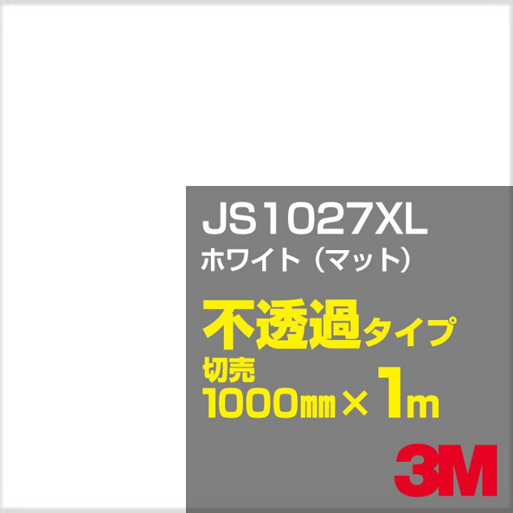 楽天市場】3M JS1027XL ホワイト（マット） 1000mm幅×1m切売／3M 