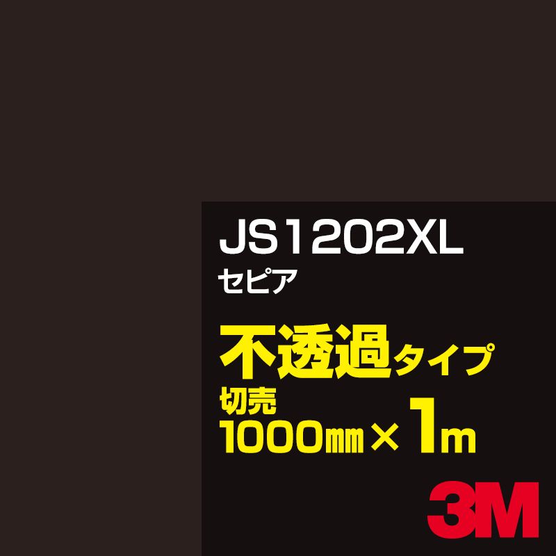 ネット限定 JS1202XL セピア 発売から10年 最も多くのお客様にご採用いただいている3M ベストセラー製品 3M 1000mm幅×1m切売 スコッチカルフィルム 不透過タイプ ブラウン 系 海外最新 XLシリーズ カーフィルム 茶 JS-1202XL カッティング用シート