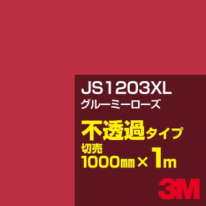 3M JS1203XL グルーミーローズ 1000mm幅×1m切売/3M スコッチカルフィルム XLシリーズ 不透過タイプ/カーフィルム/カッティング用シート/赤(レッド)系/JS-1203XL