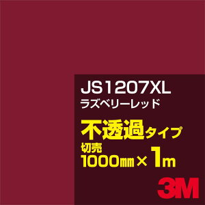 3M JS1207XL ラズベリーレッド 1000mm幅×1m切売/3M スコッチカルフィルム XLシリーズ 不透過タイプ/カーフィルム/カッティング用シート/赤(レッド)系 JS-1207XL