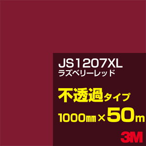 3M JS1207XL ラズベリーレッド 1000mm幅×50m/3M スコッチカルフィルム XLシリーズ 不透過タイプ/カーフィルム/カッティング用シート/赤(レッド)系 JS-1207XL
