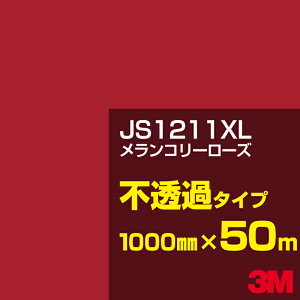 3M JS1211XL メランコリーローズ 1000mm幅×50m/3M スコッチカルフィルム XLシリーズ 不透過タイプ/カーフィルム/カッティング用シート/赤(レッド)系 JS-1211XL