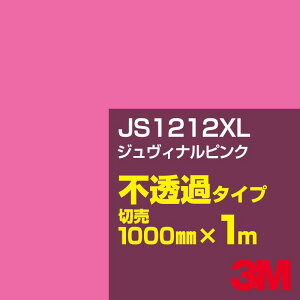 3M JS1212XL ジュヴィナルピンク 1000mm幅×1m切売/3M スコッチカルフィルム XLシリーズ 不透過タイプ/カーフィルム/カッティング用シート/赤(レッド)系 JS-1212XL