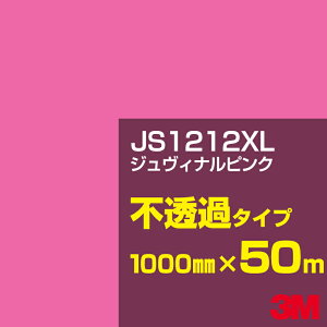 3M JS1212XL ジュヴィナルピンク 1000mm幅×50m/3M スコッチカルフィルム XLシリーズ 不透過タイプ/カーフィルム/カッティング用シート/赤(レッド)系 JS-1212XL