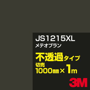 3M JS1215XL メテオブラン 1000mm幅×1m切売/3M スコッチカルフィルム XLシリーズ 不透過タイプ/カーフィルム/カッティング用シート/茶(ブラウン)系 JS-1215XL