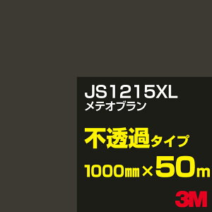 3M JS1215XL メテオブラン 1000mm幅×50m/3M スコッチカルフィルム XLシリーズ 不透過タイプ/カーフィルム/カッティング用シート/茶(ブラウン)系 JS-1215XL