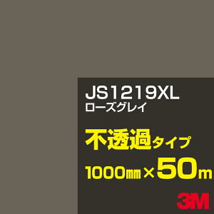 3M JS1219XL ローズグレイ 1000mm幅×50m/3M スコッチカルフィルム XLシリーズ 不透過タイプ/カーフィルム/カッティング用シート/茶(ブラウン)系 JS-1219XL
