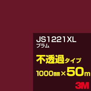 3M JS1221XL プラム 1000mm幅×50m/3M スコッチカルフィルム XLシリーズ 不透過タイプ/カーフィルム/カッティング用シート/赤(レッド)系 JS-1221XL
