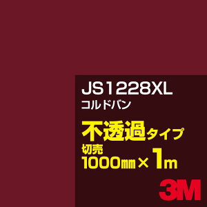 3M JS1228XL コルドバン 1000mm幅×1m切売/3M スコッチカルフィルム XLシリーズ 不透過タイプ/カーフィルム/カッティング用シート/赤(レッド)系 JS-1228XL