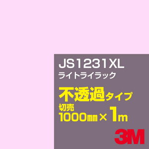 3M JS1231XL ライトライラック 1000mm幅×1m切売/3M スコッチカルフィルム XLシリーズ 不透過タイプ/カーフィルム/カッティング用シート/赤(レッド)系 JS-1231XL