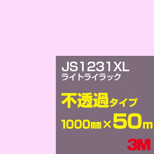 3M JS1231XL ライトライラック 1000mm幅×50m/3M スコッチカルフィルム XLシリーズ 不透過タイプ/カーフィルム/カッティング用シート/赤(レッド)系 JS-1231XL