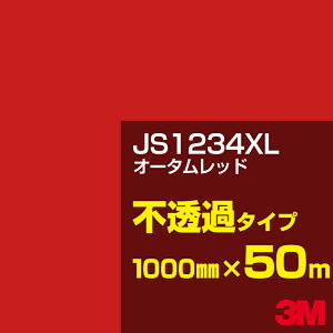 3M JS1234XL オータムレッド 1000mm幅×50m/3M スコッチカルフィルム XLシリーズ 不透過タイプ/カッティング用シート/赤(レッド)系 JS-1234XL