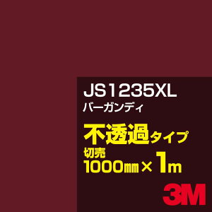 3M JS1235XL バーガンディ 1000mm幅×1m切売/3M スコッチカルフィルム XLシリーズ 不透過タイプ/カーフィルム/カッティング用シート/赤(レッド)系/茶(ブラウン)系 JS-1235XL