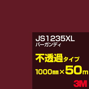 3M JS1235XL バーガンディ 1000mm幅×50m/3M スコッチカルフィルム XLシリーズ 不透過タイプ/カーフィルム/カッティング用シート/赤(レッド)系/茶(ブラウン)系 JS-1235XL